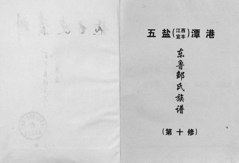 2003年五盐(江西宜丰)东鲁邹氏族谱第十修 邹姓电子版家谱下载