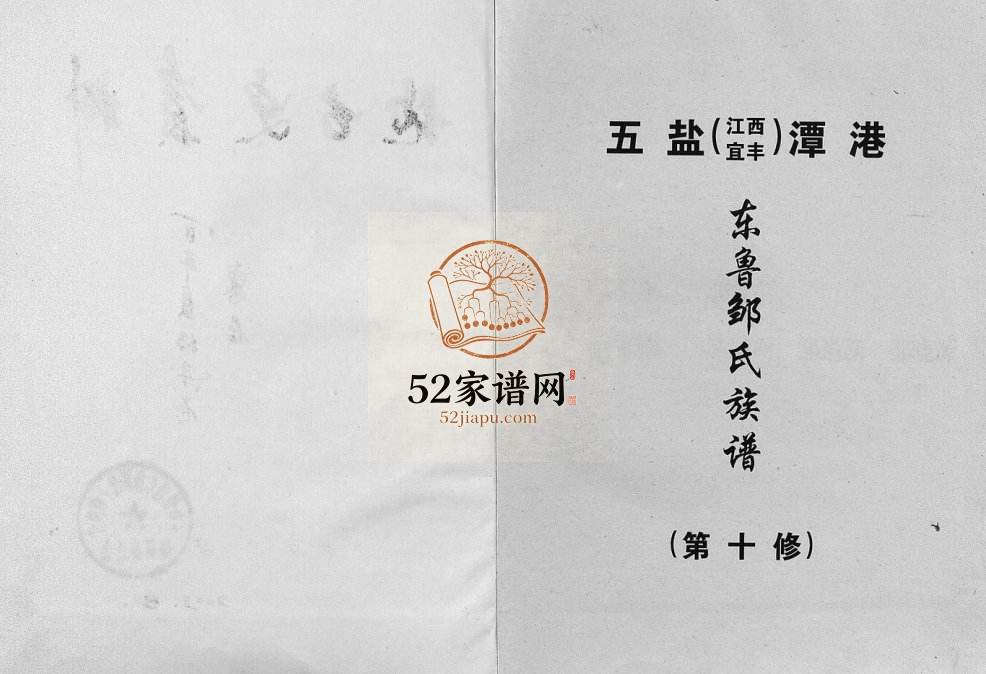 2003年五盐(江西宜丰)东鲁邹氏族谱第十修 邹姓电子版家谱下载