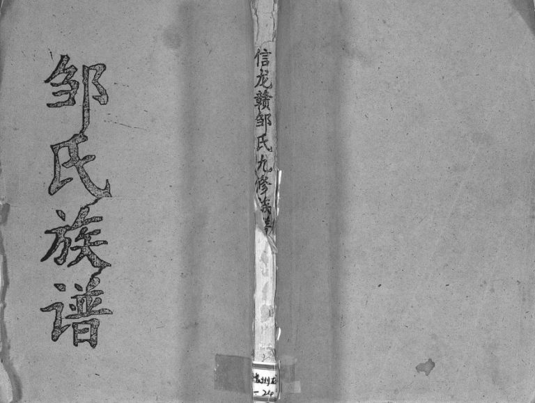 1947年重修吉南赣邹氏族谱[卷数不明]江西吉安 赣州范阳堂邹姓电子版家谱下载
