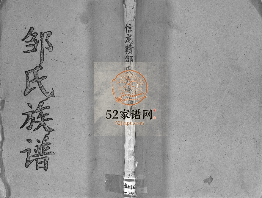 1947年重修吉南赣邹氏族谱[卷数不明]江西吉安 赣州范阳堂邹姓电子版家谱下载