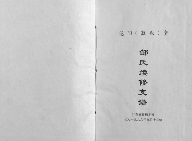 1996年修宜春萍乡邹氏支谱 江西范阳堂邹姓电子版族谱下载