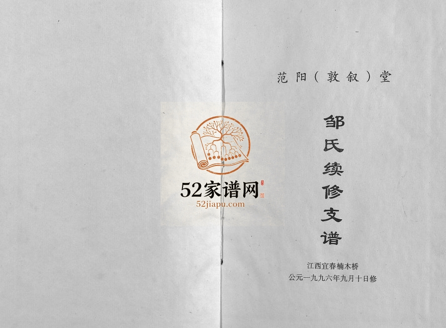 1996年修宜春萍乡邹氏支谱 江西范阳堂邹姓电子版族谱下载