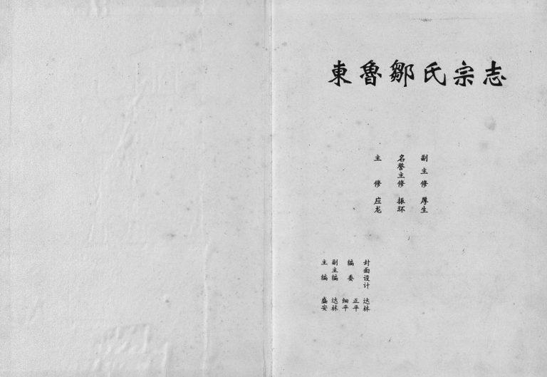 1994年修东鲁邹氏宗志[4卷含首1卷]江西高安清隐堂邹姓电子版族谱下载