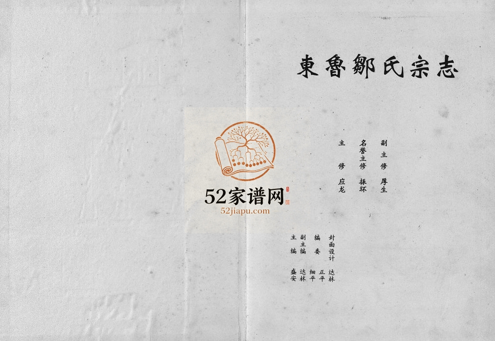 1994年修东鲁邹氏宗志[4卷含首1卷]江西高安清隐堂邹姓电子版族谱下载