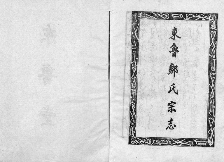 1993年修东鲁邹氏宗志[不分卷]江西奉新 新建 高安 九江清隐堂邹姓电子版族谱下载