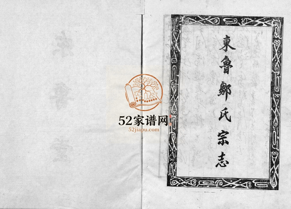 1994年修东鲁邹氏宗志[不分卷]江西九江 瑞昌 奉新东鲁堂邹姓电子版族谱下载