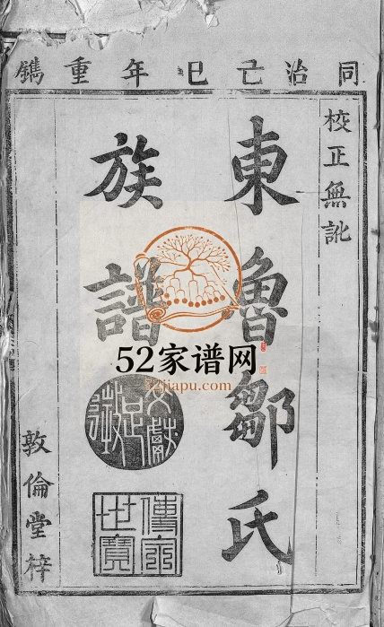 1869年修东鲁邹氏族谱[残卷]江西进贤敦伦堂邹姓电子版家谱下载