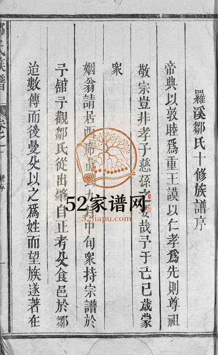 1869年修东鲁邹氏族谱[残卷]江西进贤敦伦堂邹姓电子版家谱下载