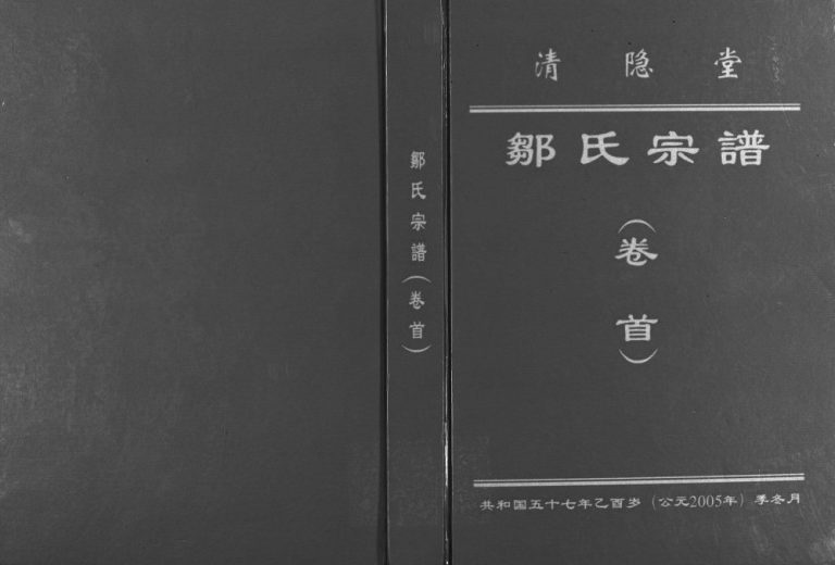 2006年修清隐堂邹氏宗谱(卷首)|清隐堂邹氏宗谱) 江西新建邹姓电子版族谱下载