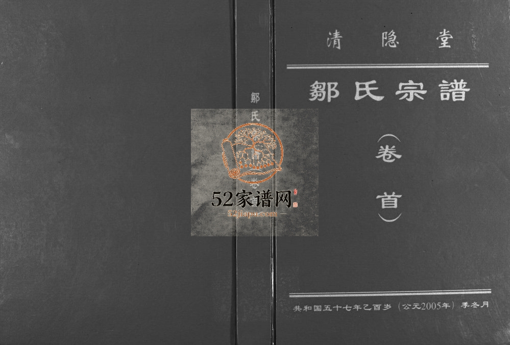 2006年修清隐堂邹氏宗谱(卷首)|清隐堂邹氏宗谱) 江西新建邹姓电子版族谱下载