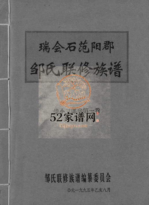 1995年瑞会石范阳郡邹氏联修族谱 江西瑞金 会昌 石城邹姓电子版家谱下载