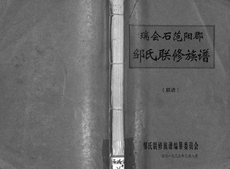 1995年瑞会石范阳郡邹氏联修族谱 [存2卷,及修改本1卷) 江西瑞金 会昌 石城邹姓电子版家谱下载