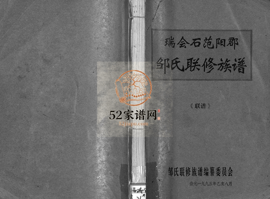 1995年瑞会石范阳郡邹氏联修族谱 [存2卷,及修改本1卷) 江西瑞金 会昌 石城邹姓电子版家谱下载