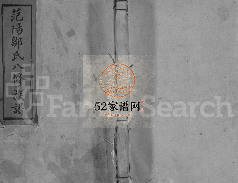 1927年范阳邹氏重修族谱[不分卷]江西兴国 于都 瑞金 宁都 福建宁化 建宁邹姓电子版家谱下载