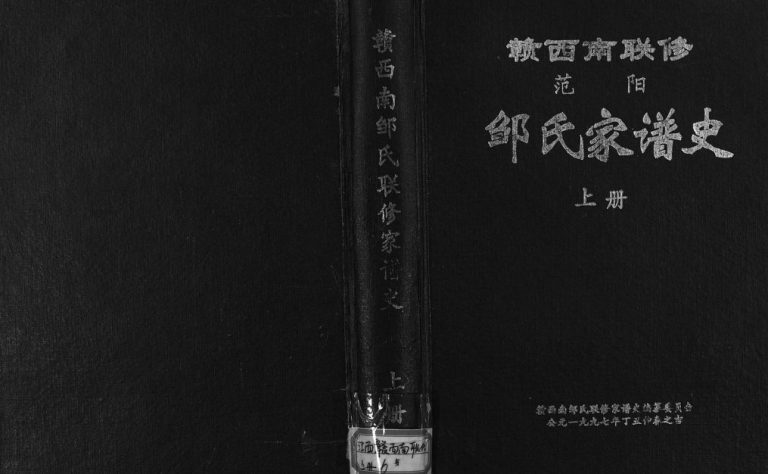 1997年赣西南联修范阳邹氏家谱史[2卷]崇义 赣县 上犹 遂川  南康 井冈山 万安邹姓电子版族谱下载
