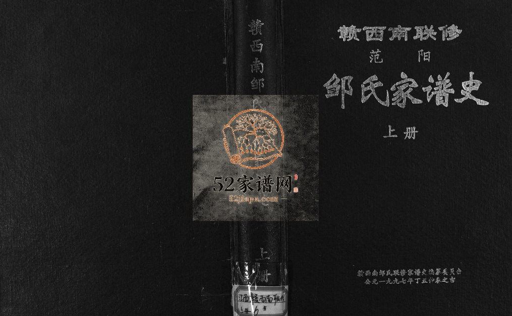 1997年赣西南联修范阳邹氏家谱史[2卷]崇义 赣县 上犹 遂川  南康 井冈山 万安邹姓电子版族谱下载