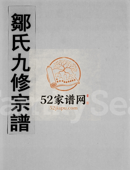 1995年邹氏九修宗谱[24卷首末各1卷]江西高安回春堂邹姓电子版族谱下载