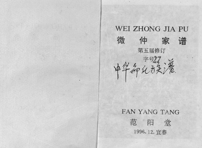 1996年五修[邹氏]微仲家谱 江西宜春 萍乡范阳堂邹姓电子版族谱下载