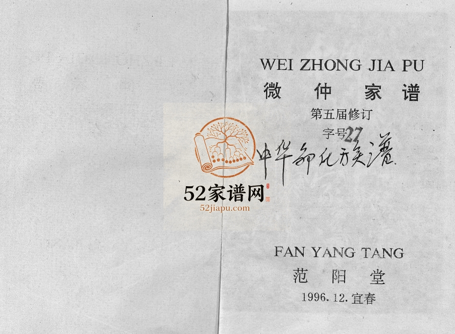 1996年五修[邹氏]微仲家谱 江西宜春 萍乡范阳堂邹姓电子版族谱下载