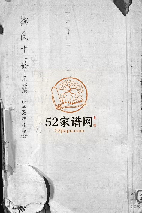 1932年邹氏十一修宗谱[残卷]江西宜黄邹姓电子版族谱下载