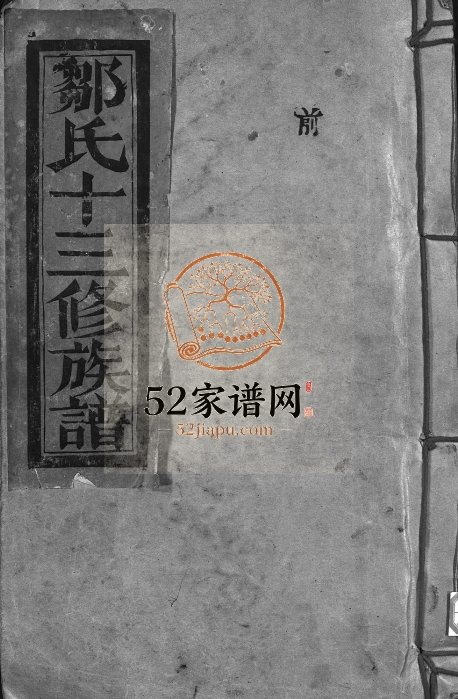 1988年邹氏十三修族谱[不分卷]江西临川 南丰邹姓电子版家谱下载