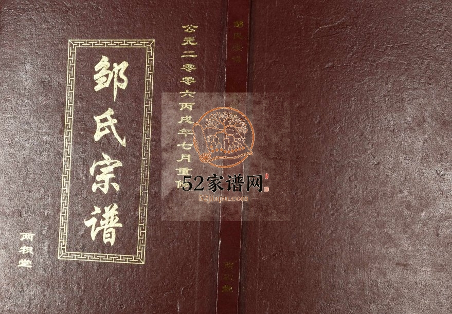 2006年重修中华邹氏族谱 邹氏大成宗谱 江西九江 德安 瑞昌两积堂邹姓电子版家谱下载