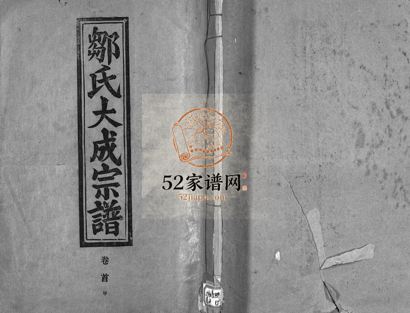 1989年修邹氏大成宗谱 江西瑞昌 奉新东鲁堂邹姓电子版族谱下载