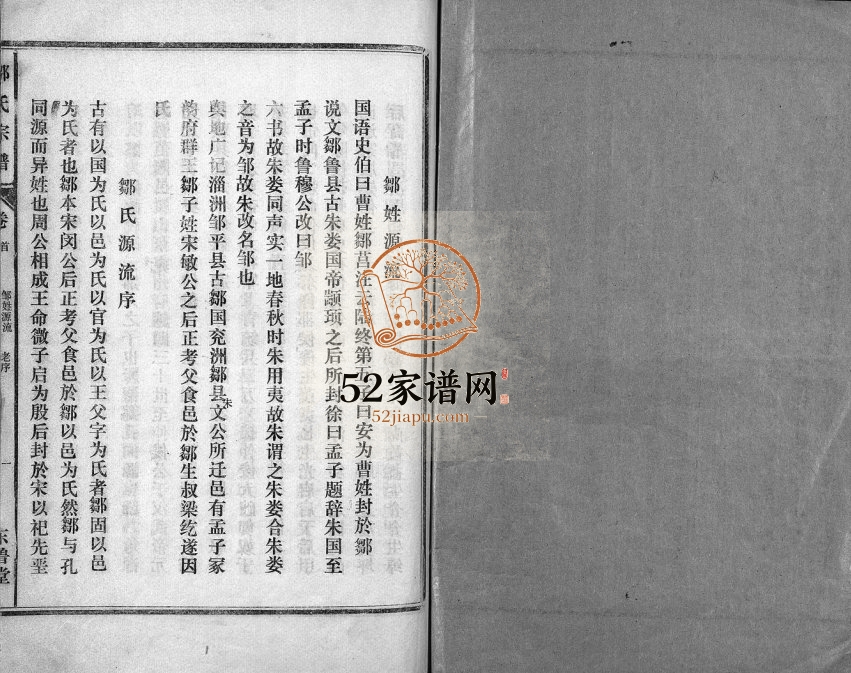 1989年修邹氏大成宗谱 江西瑞昌 奉新东鲁堂邹姓电子版族谱下载