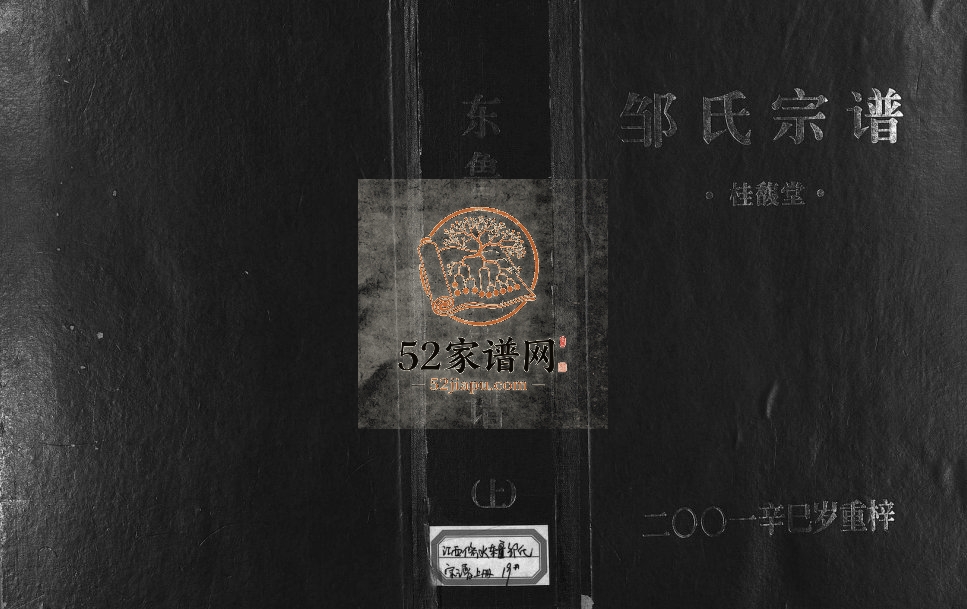 2001年五修邹氏宗谱桂馥堂[2卷]江西修水 武宁 铜鼓邹姓电子版族谱下载