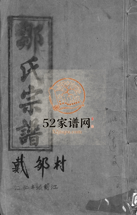 1936年十修邹氏宗谱[1卷首1卷]江西南丰 丰城敦本堂邹姓电子版族谱下载
