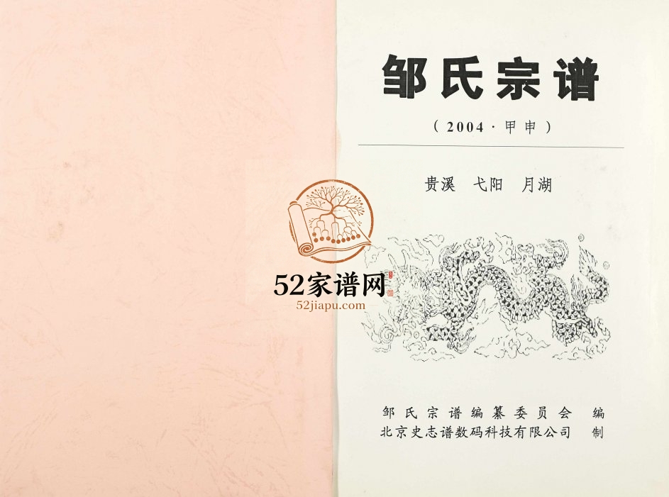 2004年修邹氏宗谱 江西贵溪 弋阳 月湖邹姓电子版族谱下载