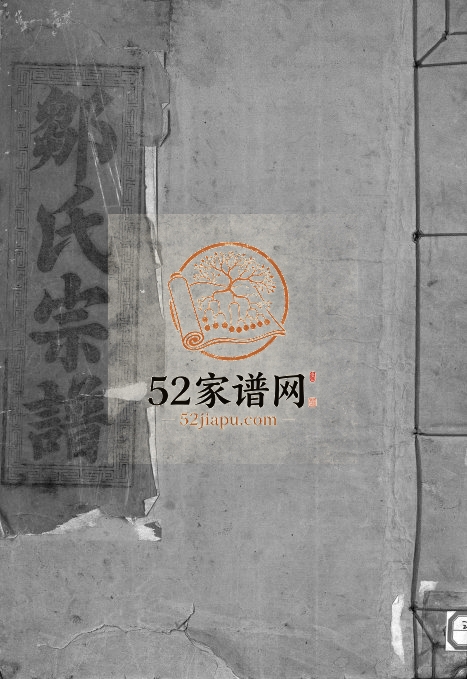 1990年重修邹氏宗谱[残卷]江西奉新东鲁堂邹姓电子版族谱下载