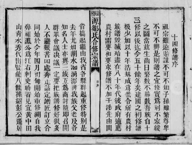 1989年十四修邹氏族谱 江西临川邹姓电子版家谱下载