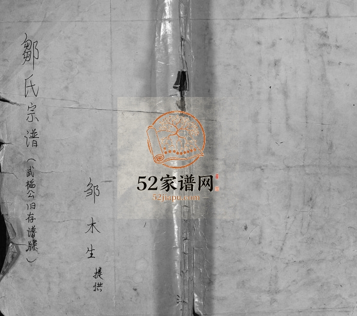 1848年重修邹氏族谱[1卷]江西南康 崇义 上犹 万安范阳堂邹姓电子版家谱下载