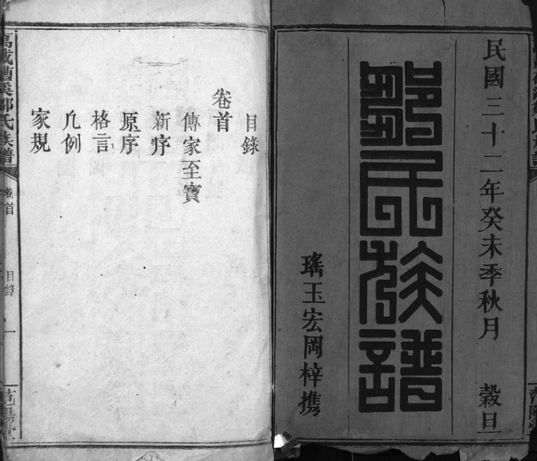1943年修邹氏族谱[2卷及卷首末]江西万载范阳堂邹姓电子版家谱下载