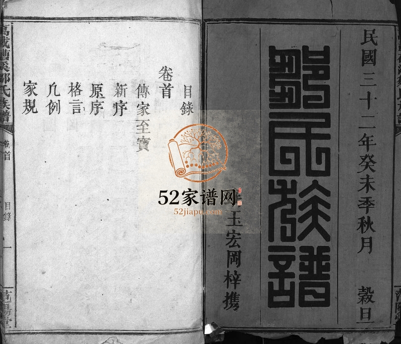 1943年修邹氏族谱[2卷及卷首末]江西万载范阳堂邹姓电子版家谱下载