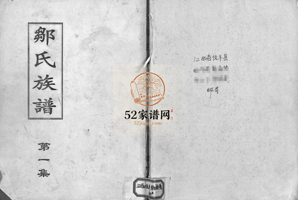 1998年第十次修邹氏族谱[残卷]江西信丰 大庾 南康邹姓电子版家谱下载