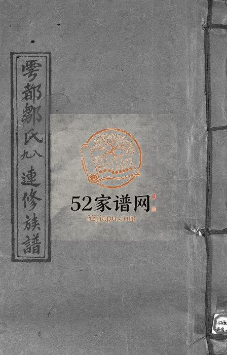 1992年雩都邹氏八九连修族谱[不分卷]江西于都范阳堂邹姓电子版家谱下载