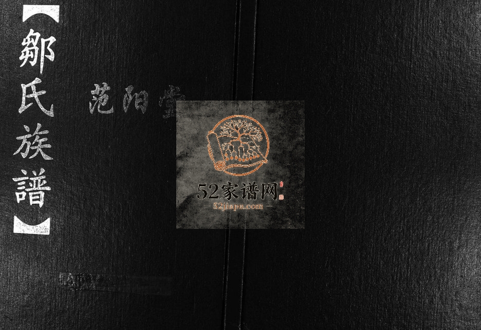 2006年修邹氏族谱范阳堂[不分卷]江西南康邹姓电子版家谱下载
