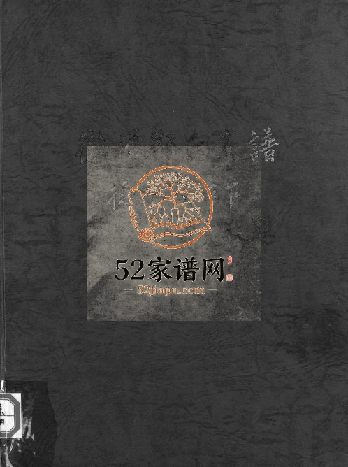 1998年四修彻源邹氏支谱德泳公位下 [不分卷]江西安福燕翼堂邹姓电子版族谱下载