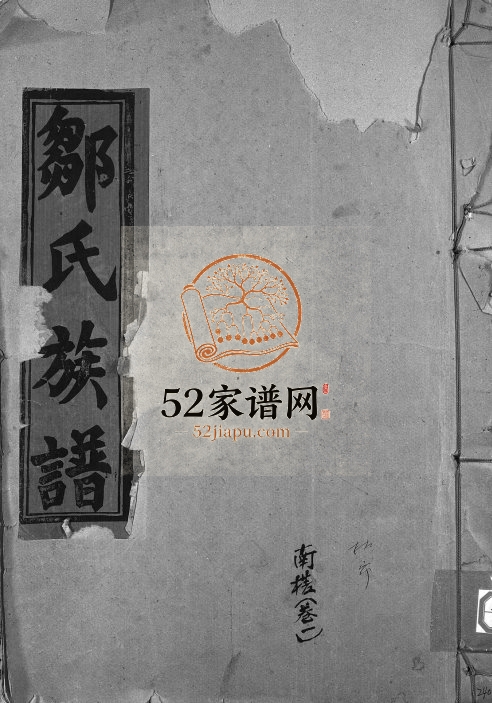 1989年小珠支十三重修邹氏族谱邹氏族谱[残卷]江西丰城敦睦堂邹姓电子版家谱下载