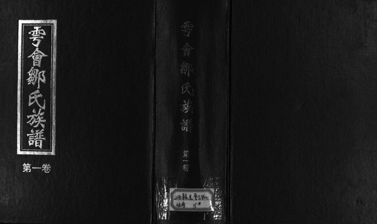 2000年修雩会邹氏族谱[2卷]江西于都范阳堂邹姓电子版家谱下载