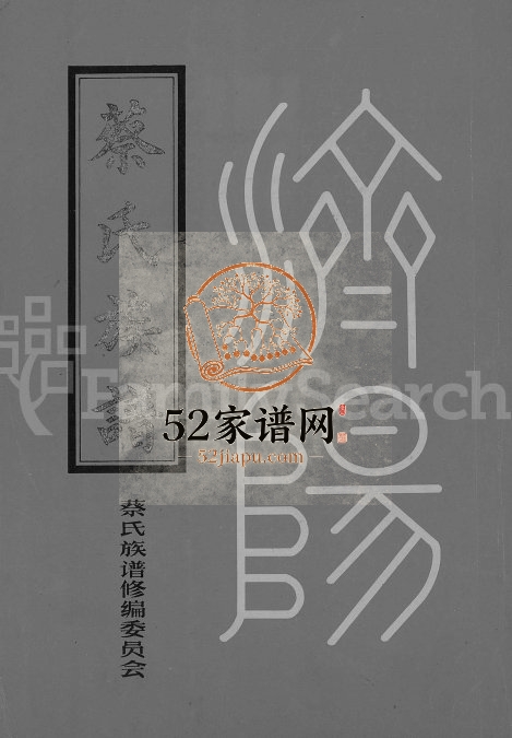 1992年修济阳蔡氏族谱 广东潮阳 陆丰蔡姓电子版家谱下载
