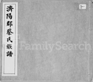 1938年修济阳郡蔡氏族谱 广东梅县蔡姓电子版家谱下载