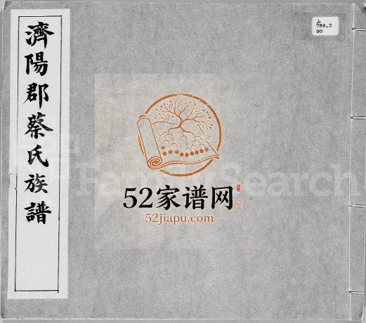 1938年修济阳郡蔡氏族谱 广东梅县蔡姓电子版家谱下载