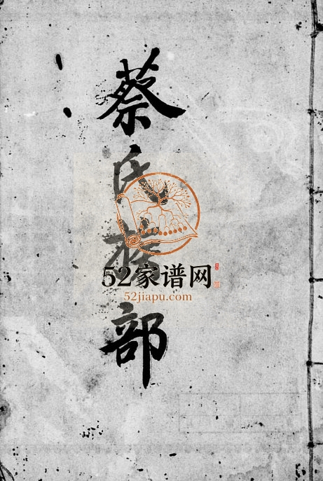 1978年修蔡氏族部 广东揭阳 台湾花莲蔡姓电子版族谱下载