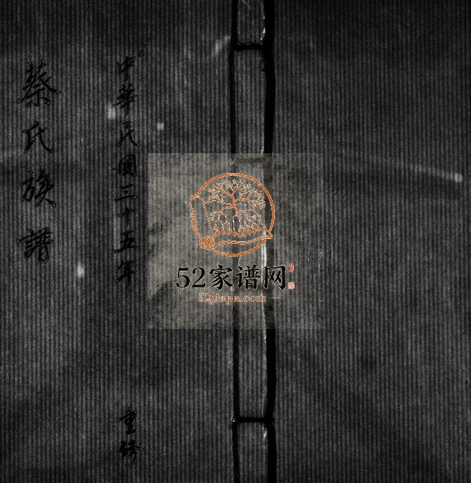 1946年修蔡氏族谱 广东梅县蔡姓电子版家谱下载