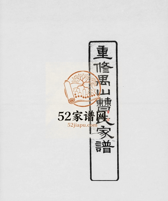 1919年重修禺山曹氏家谱[4卷及卷首]广东番禺曹姓电子版族谱下载