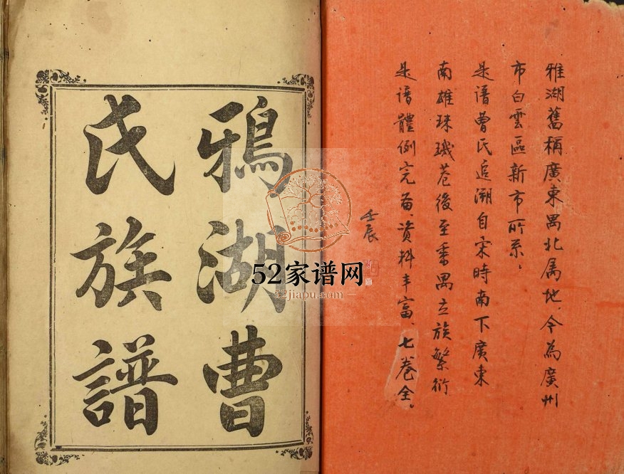 1911年修鸦湖曹氏族谱 广东番禺曹姓电子版家谱下载
