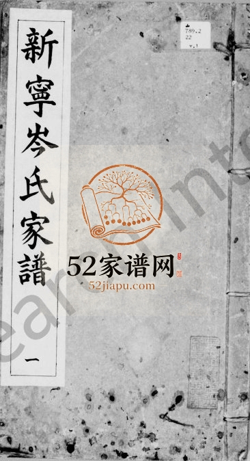 1883年修新宁岑氏家谱[2卷]广东台山岑姓电子版族谱下载